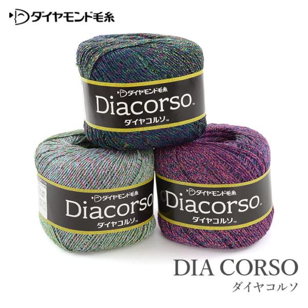 ダイヤモンド毛糸ダイヤコルソリネンとアクリルの組み合わせで程よいハリ感を持ち、肌触りもさわやか、繊細な透かし模様を美しく仕上げます。【仕立】30g玉巻(約117m)【素材】麻33％ アクリル35％ レーヨン32％【使用針】棒針4号〜5号 か...