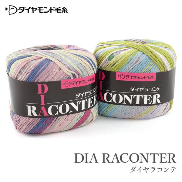 ダイヤモンド毛糸RACONTER(ラコンテ)異素材を切り替えて作った複雑な多色変化が新鮮なリリヤーンファンシー糸です。【仕立】30g玉巻(約117m)【素材】綿50％ アクリル50％【使用針】棒針5〜6号 かぎ針4/0〜5/0号【標準ゲージ...