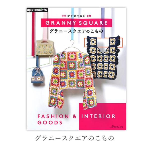 グラニースクエアのこものバッグやポーチ、ベストなどのファッショングッズからクッションカバーやブランケットなどのインテリアグッズまで、グラニースクエアの作品を多数掲載。配色次第で雰囲気が大きく変わるので、自分だけの配色を楽しめるうえ、基本のモ...