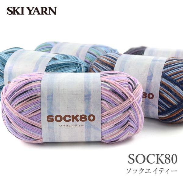 SKI YARN(スキー毛糸)SOCK80(ソックエイティー)ウールナイロン素材の段染ストレートヤーンです。柄に見える楽しい段染なので、シンプルに編むだけで表情豊かな編地になります。ナイロン混の中細糸は編みやすく丈夫で、ウェアはもちろんソッ...