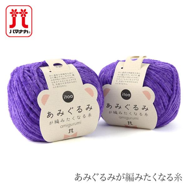 Hamanaka(ハマナカ)itoa(イトア) あみぐるみが編みたくなる糸あみぐるみが編みたくなる、モールヤーン。絶妙な毛足と芯糸の伸度で、誰が編んでもほどよく密な編み地に。まるでぬいぐるみのようななめらかさで、思わず触りたくなっちゃいます...