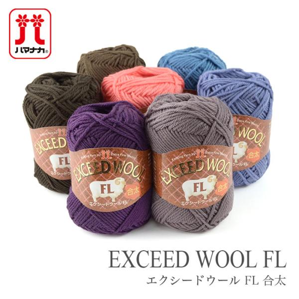 Hamanaka(ハマナカ)EXCEED WOOL FL(エクシードウールFL 合太)棒針作品やかぎ針モチーフ作品に適した合太タイプの「エクシードウールFL 合太」。配色のしやすさを意識したカラー展開です。(日本製)【太さ】合太【仕立】40...