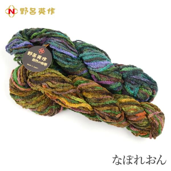 NORO(野呂英作)なぽれおん野呂英作ブランドのアースカラーモールヤーン。バッグや帽子などの小物からウエアまで、ベロア調の高級感のある作品に仕上がります。【仕立】40g玉巻(約55m)【素材】レーヨン65％ ナイロン35％【注意事項】・WE...