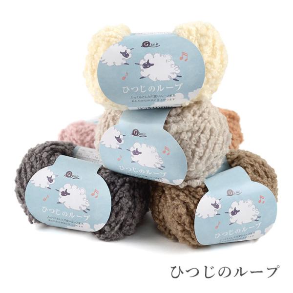 毛糸 セール アウトレット / ごしょう産業 ひつじのループ 秋冬