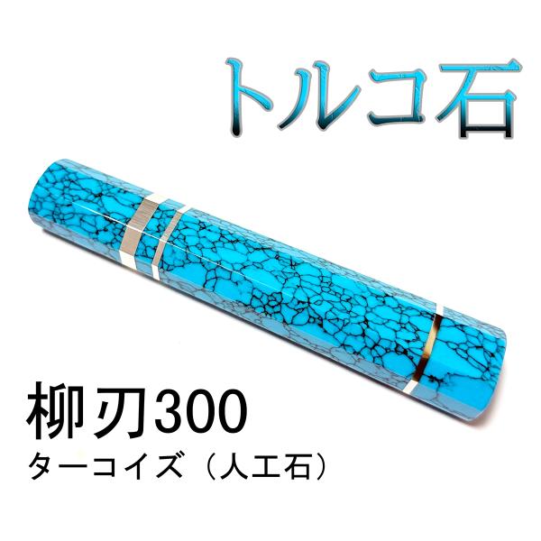 三段銀巻 柳刃300 ターコイズ八角柄 柳刃尺 手作り 包丁の柄 トルコ石 yanagibadou_trki-0101
