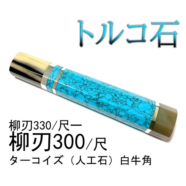 白牛角 トルコ石 ターコイズ ☆ 三段 柳刃300 柳刃尺 柳刃330 柳刃尺一
