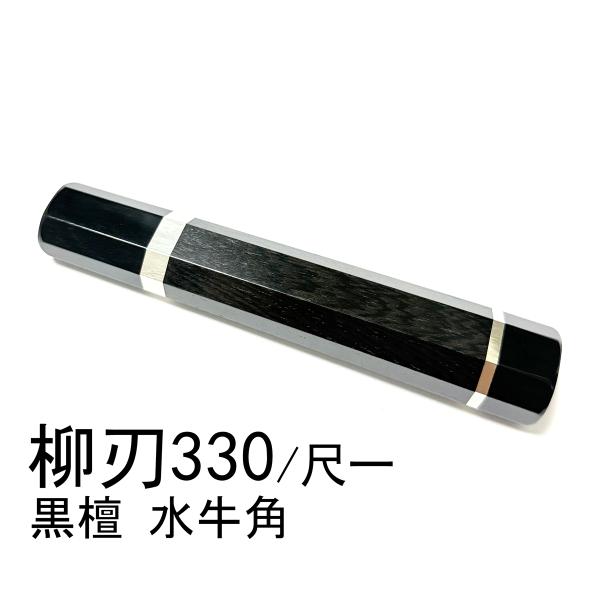 両段銀巻 黒檀 黒水牛角 ☆ 柳刃330 柳刃尺一 柳刃300 柳刃尺 和包丁