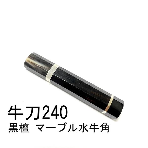 マーブル水牛角 黒檀 両段銀巻☆ 牛刀240 牛刀8寸 筋引240 筋引8寸