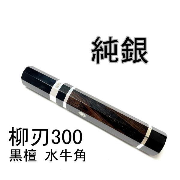 純銀 目釘 黒檀 黒水牛角 ☆三段 柳刃300 柳刃尺 柳刃330 柳刃尺 純銀 目釘 黒檀 黒水牛角 ☆三段 柳刃300 柳刃尺 柳刃330 柳刃尺