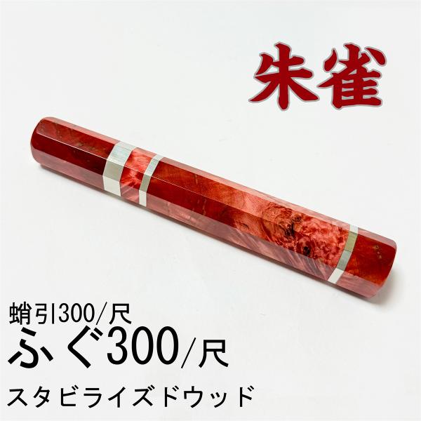 朱雀 スタビライズドウッド ☆ 三段銀巻 ふぐ引300 ふぐ引尺 ふぐ引330