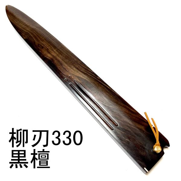 包丁　黒檀 柳刃330mm 尺一　柳刃尺 木鞘 ケース 和包丁 包丁鞘　新品 yanagibadou_yanagibadou-680-55-1