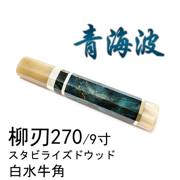 青海波 白水牛角 スタビライズドウッド ☆ 三段銀巻 柳刃270 柳刃9寸