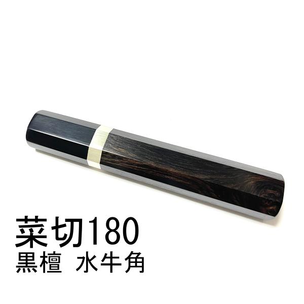 黒檀 黒水牛角 ☆ 銀巻 菜切180 菜切6寸 菜切165 菜切5.5寸 薄刃 三徳 