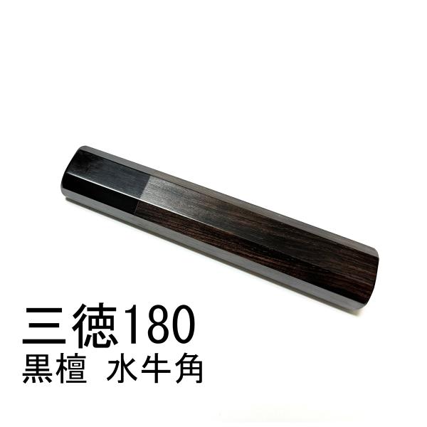 黒檀 銀巻 黒水牛角 ☆ 三徳包丁180 三徳包丁6寸 三徳包丁165 三徳包丁