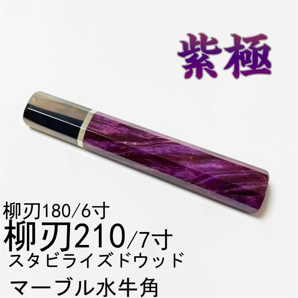 三段銀巻 柳刃7寸 スタビライズドウッド八角柄 柳刃210 手作り 包丁の柄p 紫極 白牛角 スタビライズドウッド ☆ 銀巻 柳刃210 柳刃7寸 ふぐ210