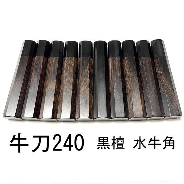 5本セット 黒水牛角 牛刀240 手作り 包丁柄 牛刀8寸 黒檀八角柄 ハンドル
