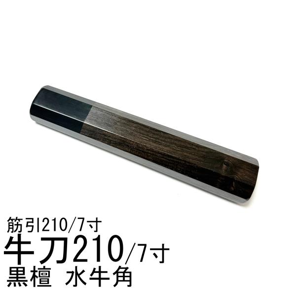 黒檀 黒水牛角 ☆ 牛刀210 牛刀7寸 筋引210 筋引7寸 牛刀240 牛刀8寸