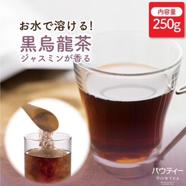 【終売】 お茶 パウティー ジャスミンが香る 黒ウーロン茶 250g 業務用 黒烏龍茶 粉末 粉茶 おちゃ POWTEA ギフト 贈り物 粉末茶 粉末お茶 烏龍茶