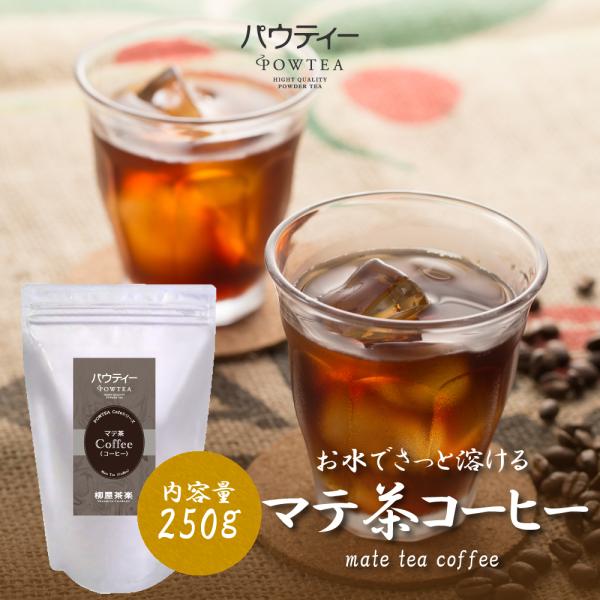 コーヒー パウティー マテコーヒー 250g 業務用 インスタントティー マテ茶 紅茶 粉末 粉茶 パウダー お茶 おちゃ POWTEA ギフト 珈琲 水出し