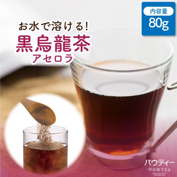 【在庫限り】  黒ウーロン茶 パウティー アセロラ 80g インスタントティー 烏龍茶 粉末 粉茶 パウダー お茶 紅茶 POWTEA ウーロン茶 インスタント 粉