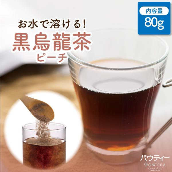 【終売】 パウティー 黒ウーロン茶 ピーチ 80g インスタントティー 烏龍茶 粉末 粉茶 パウダー ポーション お茶 おちゃ 紅茶 POWTEA ギフト 贈り物