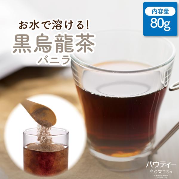 【終売】 黒ウーロン茶 パウティー バニラ 80g インスタントティー 烏龍茶 粉末 粉茶 パウダー お茶 紅茶 POWTEA ウーロン茶 インスタント 粉 ティー