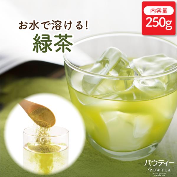 お茶 パウティー 緑茶 250g 業務用 粉末 粉茶 パウダー ポーション 日本茶 おちゃ POWTEA ギフト 贈り物 粉末茶 粉末緑茶 粉末お茶 水出し