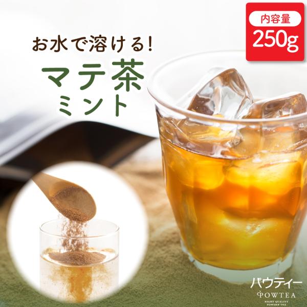 【終売】 マテ茶 ミント パウティー 250g 業務用 インスタントティー 粉末 粉茶 パウダー お茶 紅茶 POWTEA フレーバーティー インスタント ティー