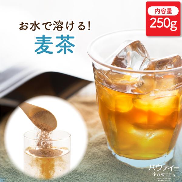 パウティー 麦茶 250g 業務用 インスタントティー 粉末 粉茶 パウダー ポーション 日本茶 お茶 おちゃ POWTEA ギフト 贈り物