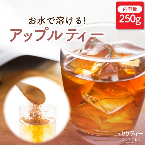 【リニューアル準備中】 紅茶 パウティー アップルティー 無糖 250g インスタントティー 粉末 粉茶 パウダー お茶 ギフト 贈り物 POWTEA 紅茶パウダー 水出し