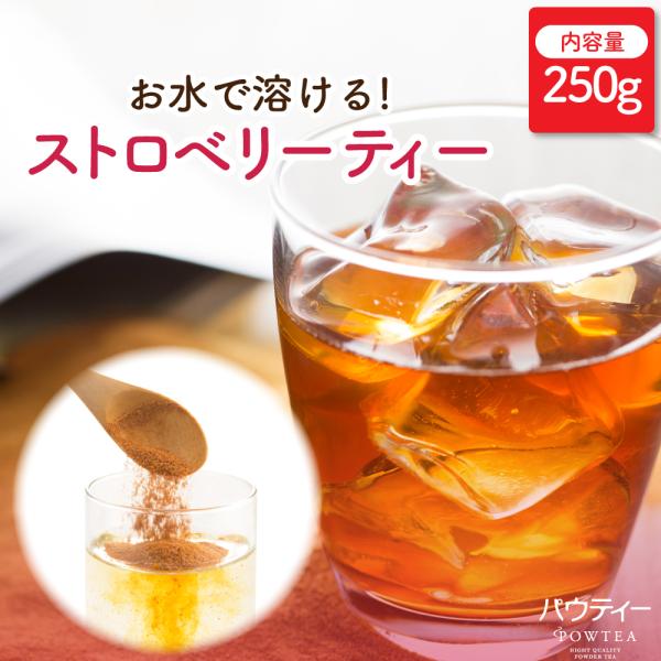 【終売】 ストロベリーティー パウティー250g インスタントティー 粉末 粉茶 パウダー お茶 POWTEA フレーバーティー インスタント いちごティー