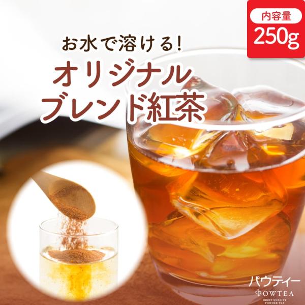 【新商品】 パウティー オリジナルブレンド紅茶 無糖 250g