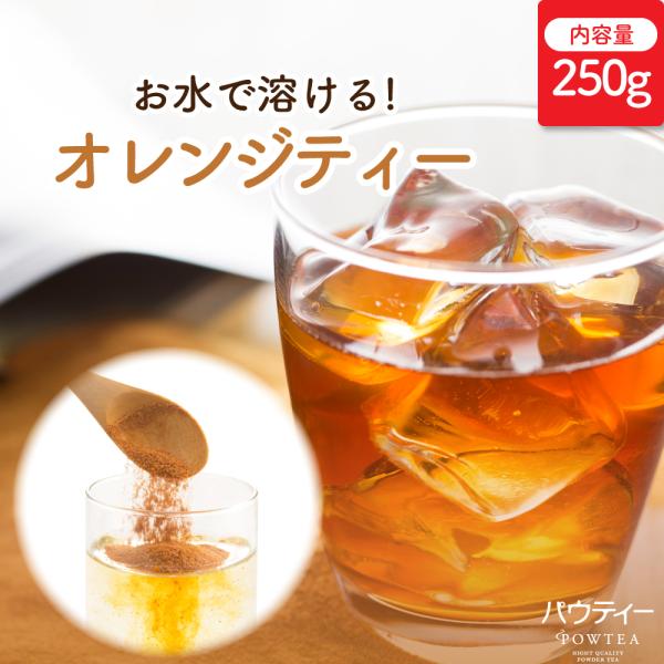 【リニューアル】 パウティー オレンジティー 250g 無糖 紅茶パウダー インスタントティー 粉末 粉茶 パウダー ポーション お茶 POWTEA インスタント