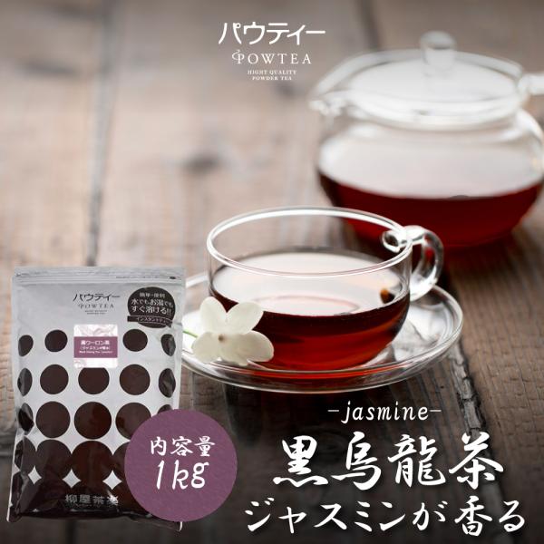 【終売】 パウティー ジャスミンが香る 黒ウーロン茶 1kg 業務用 インスタントティー 烏龍茶 粉末 粉茶 パウダー ポーション お茶 紅茶 POWTEA ギフト 贈り物