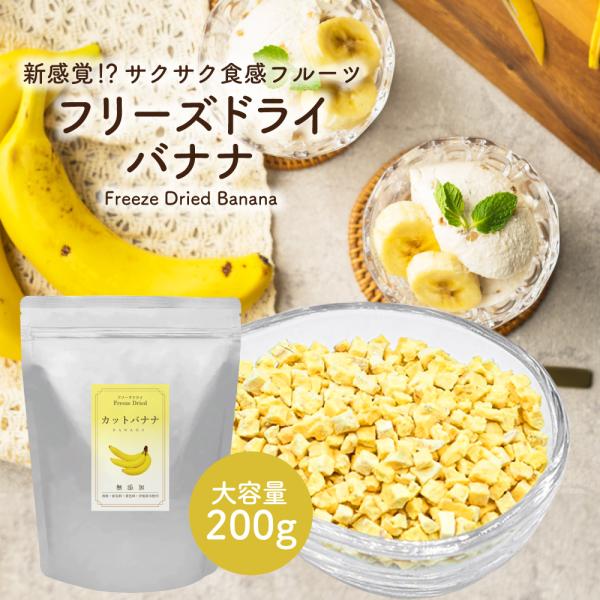 フリーズドライフルーツ フリーズドライ バナナ 200g (ダイスカット サイズ:5mm) フルーツ トッピング パウティー POWTEA お菓子 シリアル