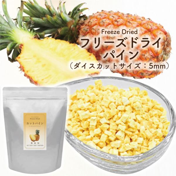 ●パイナップルの果肉をそのままフリーズドライにしました。●原料となるフルーツはトレーサビリティ―によって厳格に管理され、残留農薬検査を実施しております。 国内の公的機関においても品質検査を行います。このようにして徹底して 安心・安全に努め、...