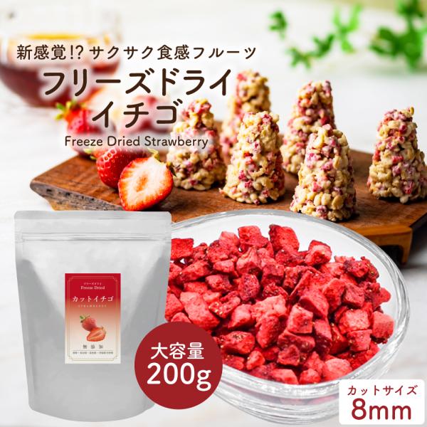 フリーズドライフルーツ フリーズドライ イチゴ 200g (ダイスカット サイズ:8mm) いちご フルーツ トッピング パウティー POWTEA お菓子