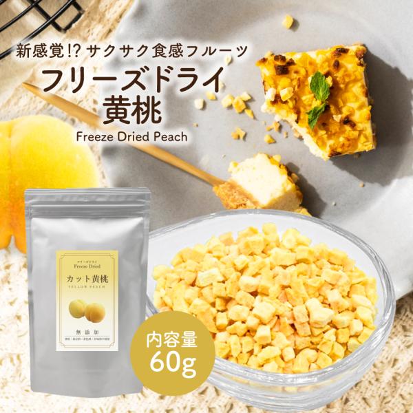 フリーズドライ 黄桃 60g ( ダイスカット サイズ:5mm ) ピーチ もも フルーツ くだもの 果実 果肉 果物 トッピング パウティー POWTEA ギフト 贈り物