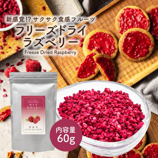 フリーズドライフルーツ フリーズドライ ラズベリー 60g ( 粒 サイズ:2〜3mm ) フルーツ 果実 果肉 果物 トッピング POWTEA 無添加 お菓子