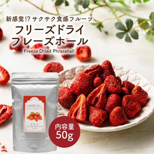 フリーズドライフルーツ フリーズドライ フレーズホール 50g いちご フルーツ トッピング パウティー POWTEA お菓子 果物 イチゴ ドライ苺