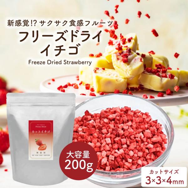 フリーズドライフルーツ フリーズドライ イチゴ 200g (ダイスカット サイズ:3×3×4mm) いちご フルーツ トッピング パウティー POWTEA お菓子