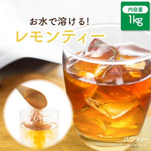 【リニューアル】 紅茶 パウティー レモンティー 1kg 無糖 インスタントティー 粉末 パウダー ポーション お茶 POWTEA レモン 水出し 粉末紅茶 粉茶