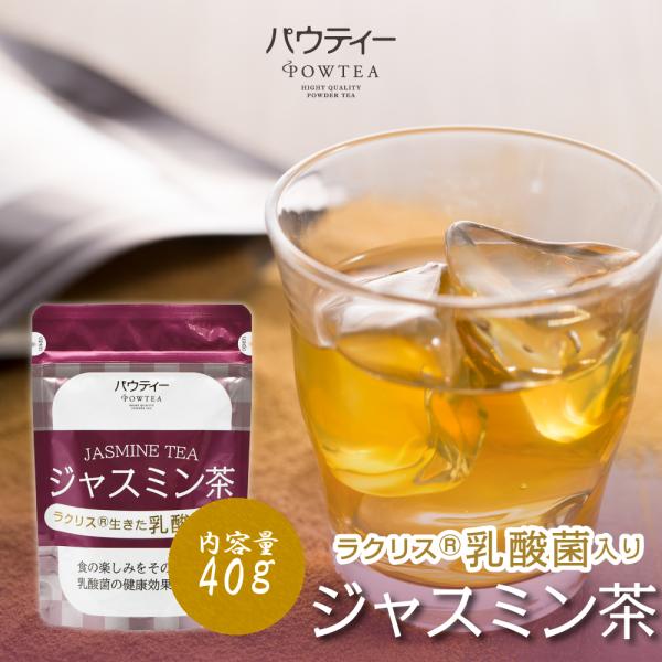 【終売】 ジャスミンティー パウティー ラクリス 乳酸菌入り インスタントティー 粉末 粉茶 お茶 健康 紅茶 POWTEA ジャスミン茶 インスタント茶