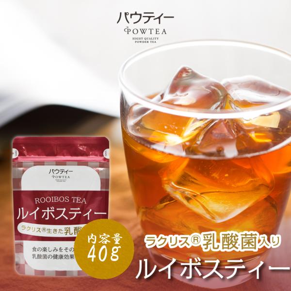 【終売】 ルイボスティー パウティー ラクリス 乳酸菌入り インスタントティー 粉末 粉茶 パウダー お茶 健康 紅茶 POWTEA ルイボス茶 インスタント茶