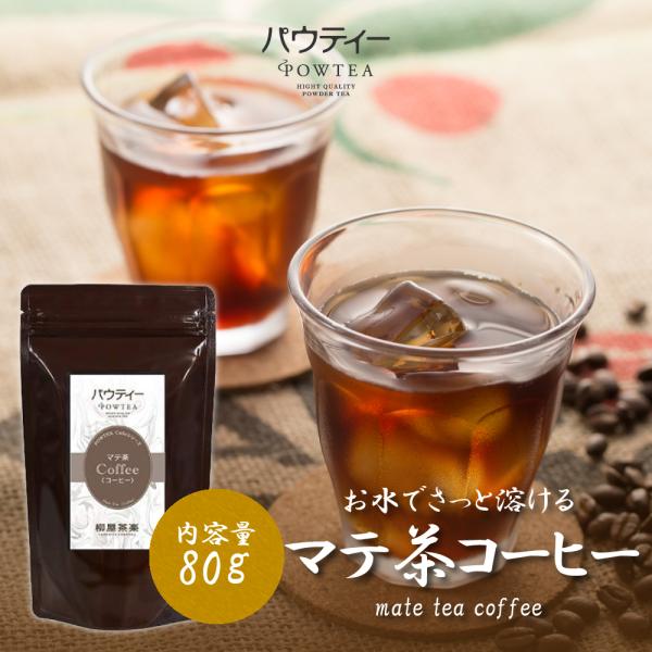 コーヒー パウティー マテコーヒー 80g マテ茶 インスタントティー 粉末 粉茶 パウダー お茶 おちゃ 紅茶 POWTEA ギフト 粉末茶 粉末コーヒー