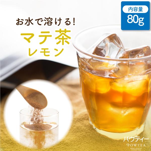 【在庫限り】 マテ茶 パウティー レモン 80g インスタントティー 粉末 粉茶 パウダー お茶 おちゃ 紅茶 POWTEA ギフト 健康茶 粉末茶 水出し お茶パウダー