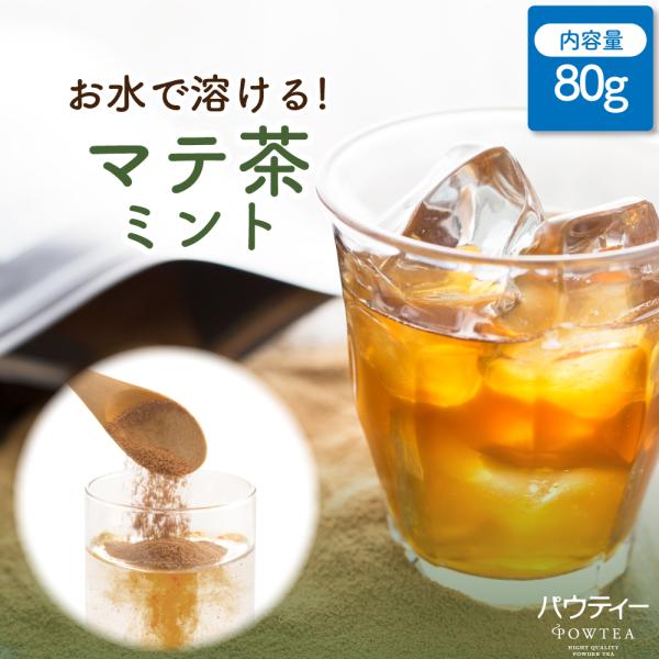 【在庫限り】 マテ茶 パウティー ミント 80g インスタントティー 粉末 粉茶 パウダー お茶 おちゃ 紅茶 POWTEA ギフト 健康茶 粉末茶 お茶ギフト 水出し