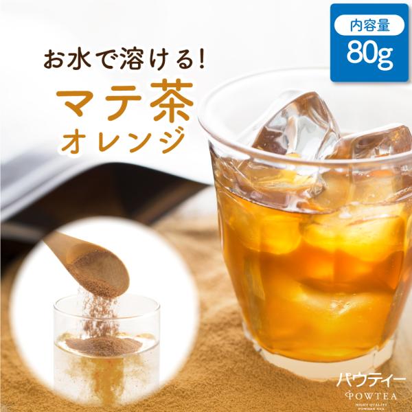 パウティー マテ茶 オレンジ 80g インスタントティー 粉末 粉茶 パウダー お茶 紅茶 POWTEA ギフト お茶ギフト お茶パウダー 健康茶 粉末茶