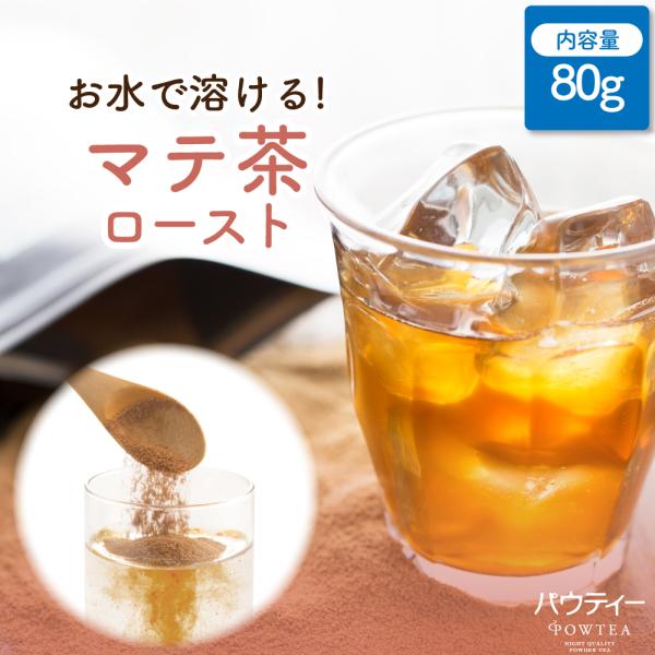パウティー ロースト マテ茶 80g インスタントティー 粉末 粉茶 パウダー ポーション お茶 おちゃ 紅茶 POWTEA ギフト 贈り物