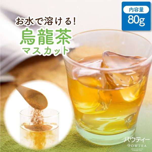 【在庫限り】 ウーロン茶 パウティー マスカット 烏龍茶 80g ウーロン茶 インスタントティー 粉末 粉茶 パウダー 日本茶 お茶 POWTEA 粉 インスタント茶